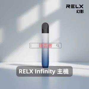 RELX Infinity 幻影主機1