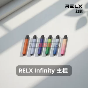 RELX Infinity 幻影主機3