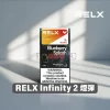 RELX Infinity 2 煙彈