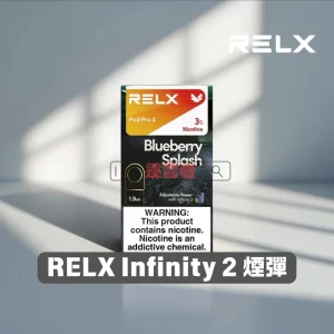 RELX Infinity 2 煙彈