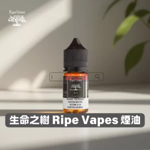 Ripe Vapes 生命之樹煙油