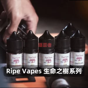 Ripe Vapes 生命之樹煙油
