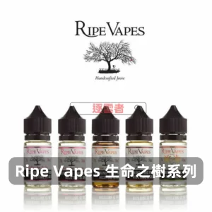 Ripe Vapes 生命之樹煙油D