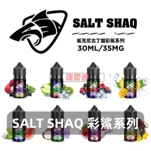 SALT SHAQ 鯊克彩鯊系列電子煙煙油