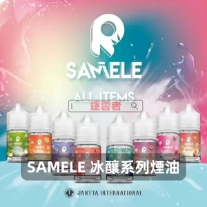 SAMELE 冰釀系列電子煙油
