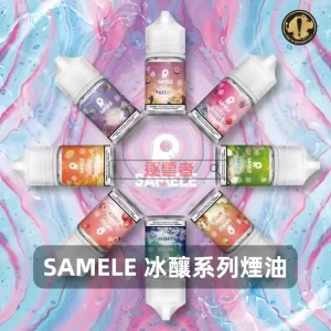 SAMELE 冰釀系列電子煙油B