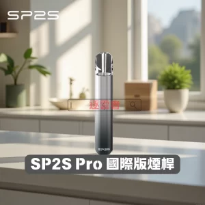 SP2S Pro 發光電子煙主機