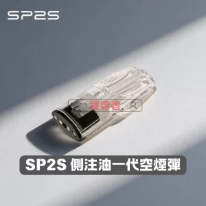 SP2S 空煙彈