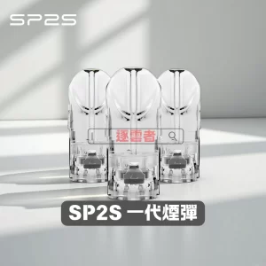 SP2S 思博瑞一代煙彈