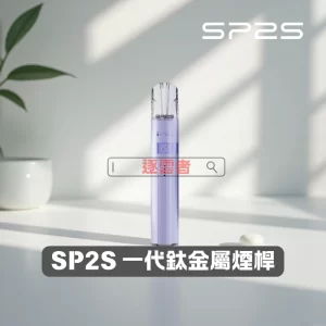 SP2S 鈦金屬主機