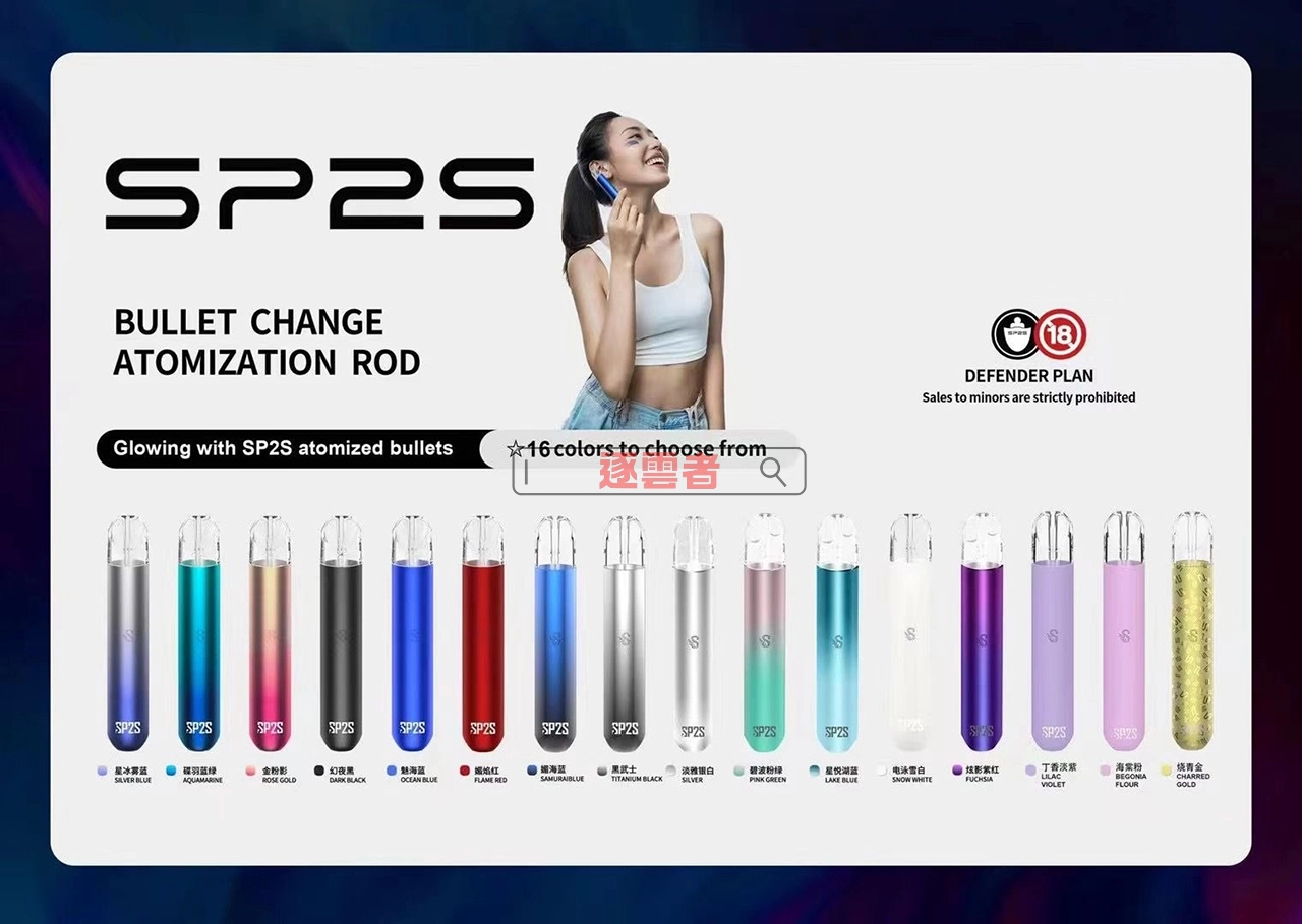 SP2 電子煙主機 16 色全系列