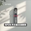 SP2S 天王星注油電子煙