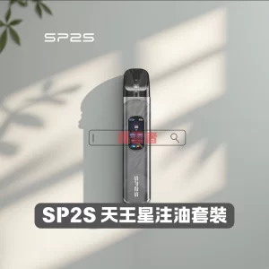 SP2S 天王星注油電子煙
