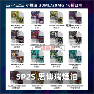 SP2S 思博瑞系列電子煙油
