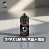 太空人煙油