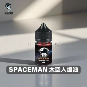 太空人煙油