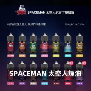 SPACEMAN 太空人煙油