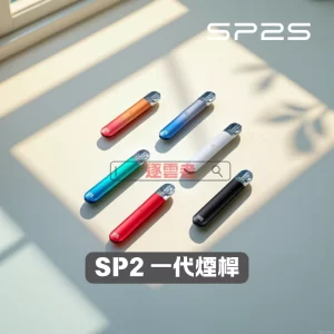SP2 一代主機