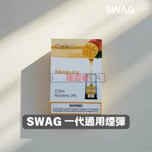 SWAG 煙彈