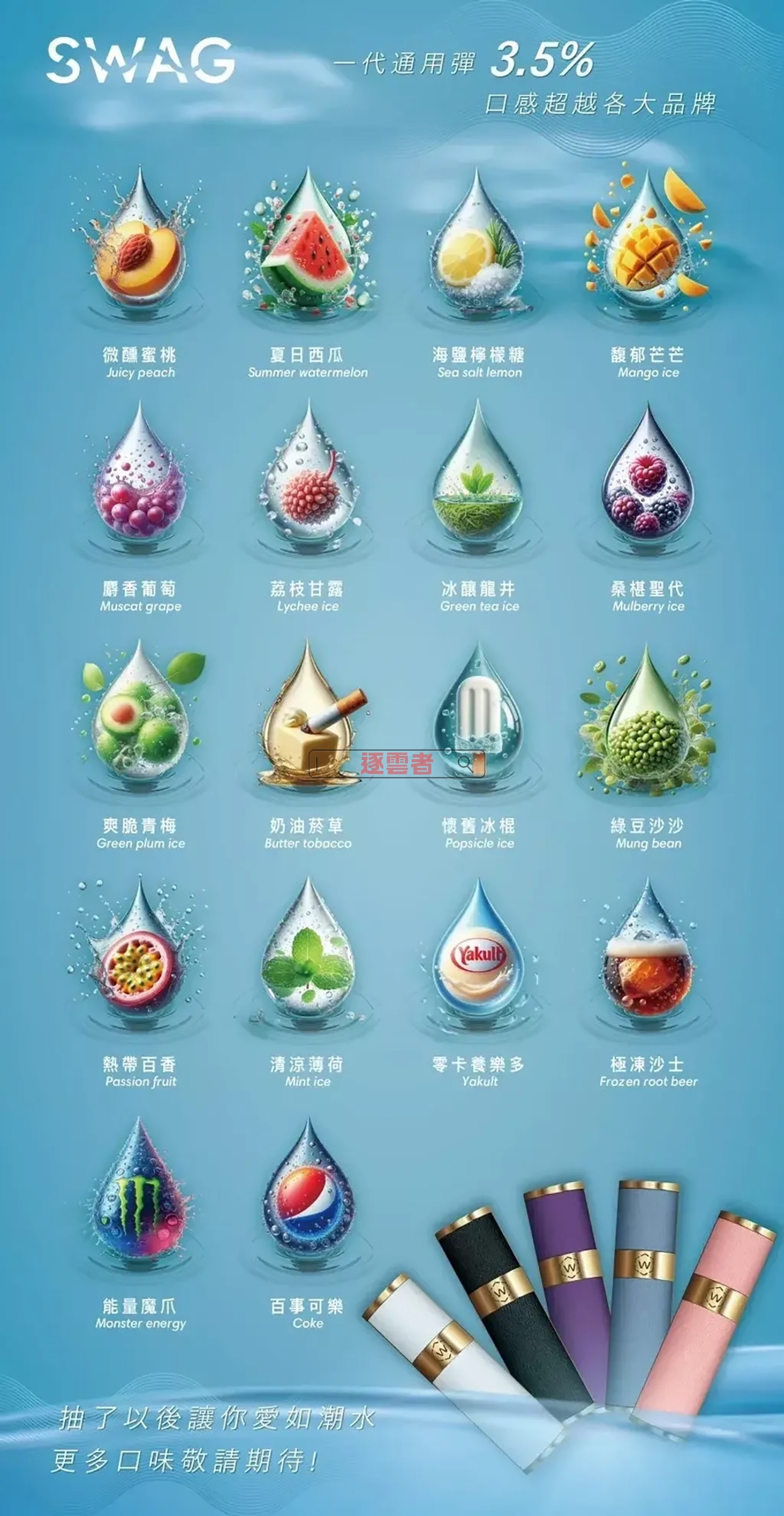 SWAG 煙彈 18 款口味完整匯總