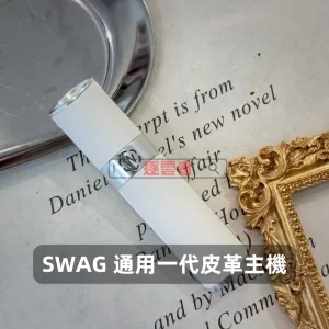 SWAG一代通用皮革主機 - 白色