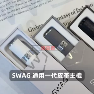 SWAG 一代皮革主機