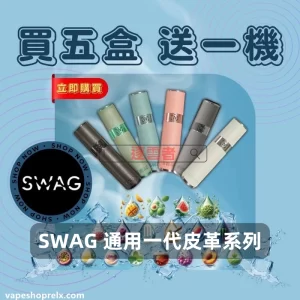 SWAG一代通用皮革系列