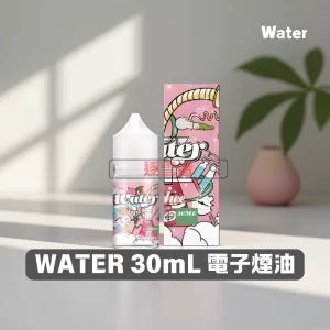 WATER 瓦特 30mL 電子煙鹽油