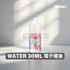 WATER 瓦特 30mL 電子煙鹽油
