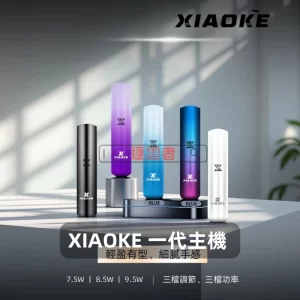 XIAOKE 1 代主機