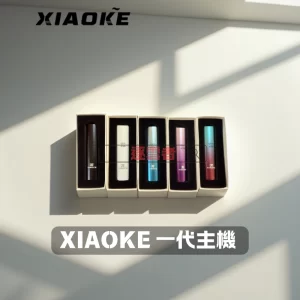 XIAOKE 一代電子煙主機1