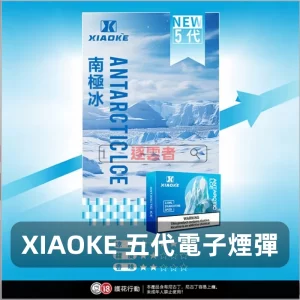 XIAOKE五代煙彈-南極冰