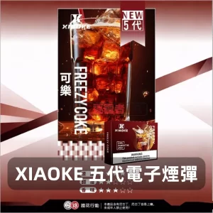 XIAOKE五代煙彈-可樂