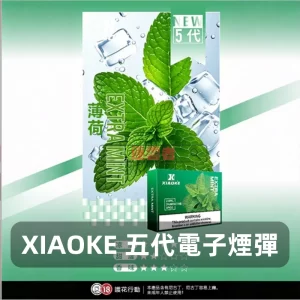 XIAOKE五代煙彈-薄荷