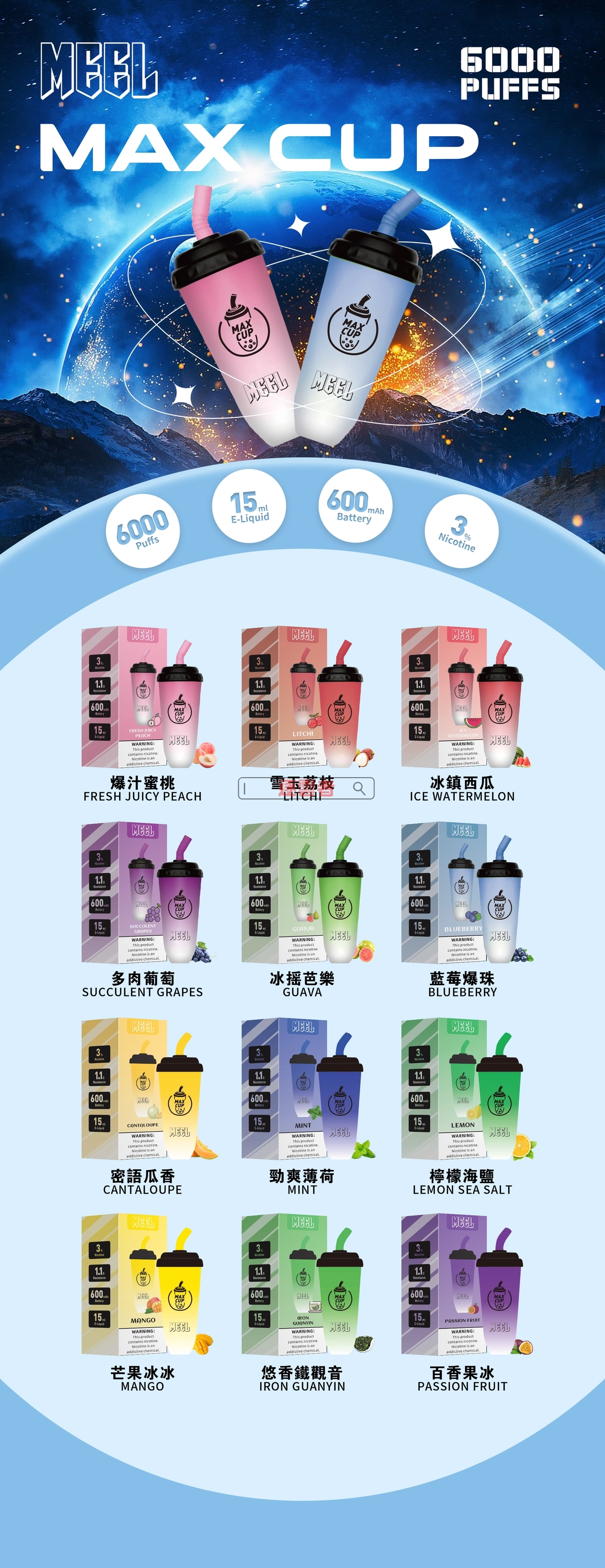 MEEL MAX CUP 口味匯總清單