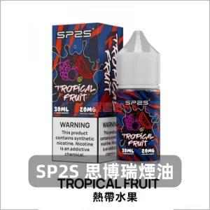 sp2s 煙油 - 熱帶水果