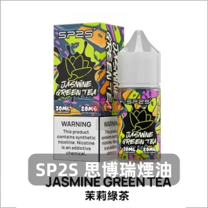 sp2s 煙油 - 茉莉綠茶