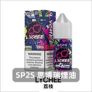 sp2s 煙油 - 荔枝
