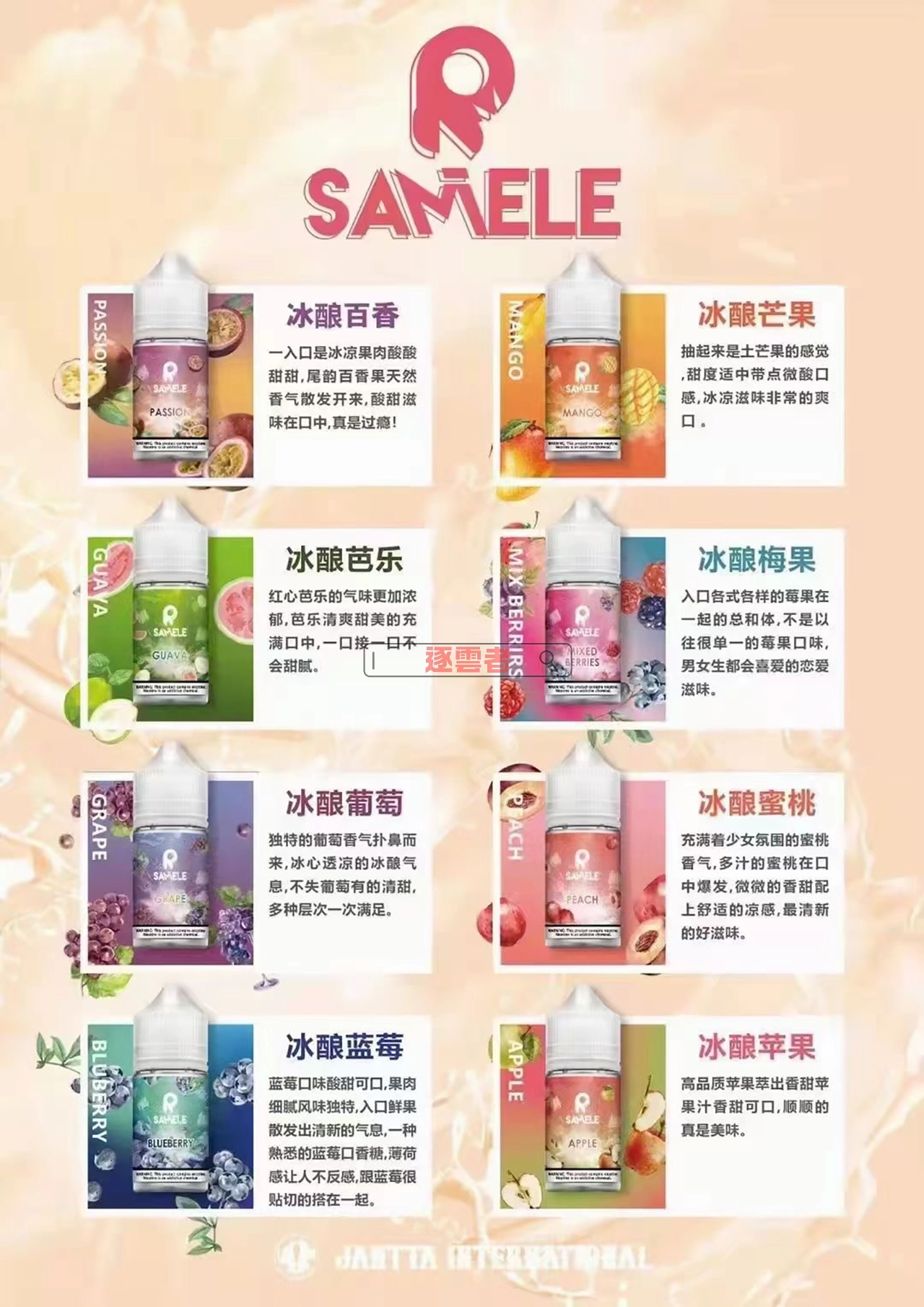 SAMELE 冰釀煙油口味匯總