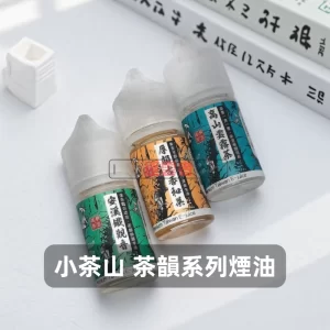 台灣小茶山 茶韻系列煙油