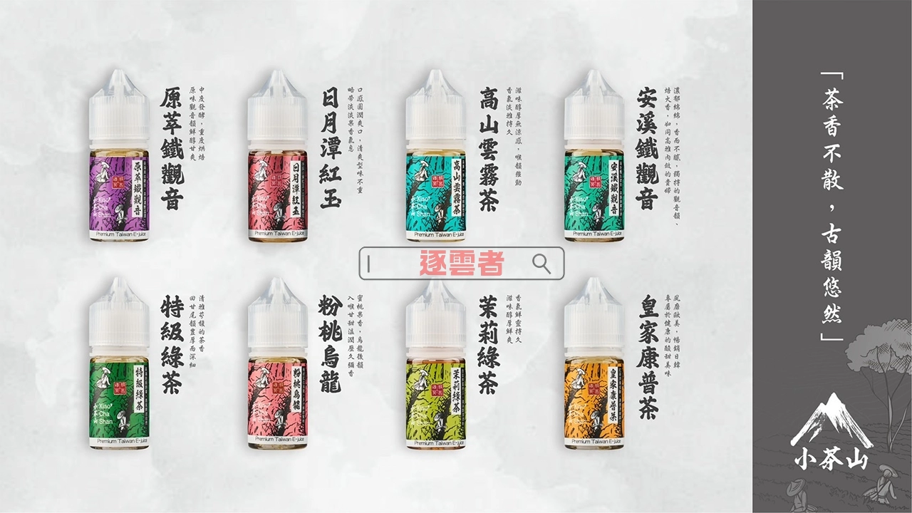 小茶山系列煙油品牌形象圖