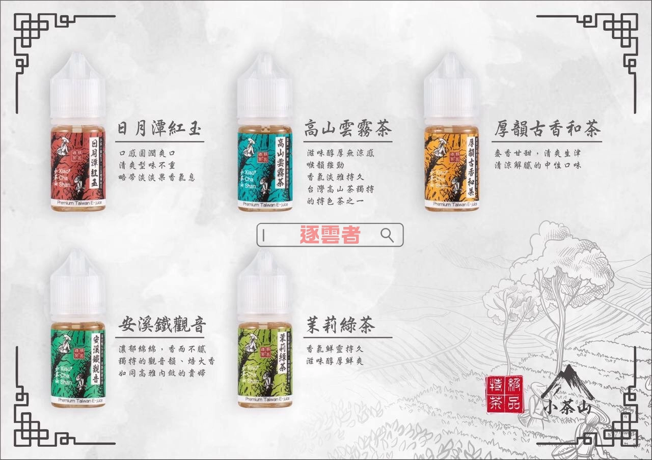 小茶山系列煙油口味匯總