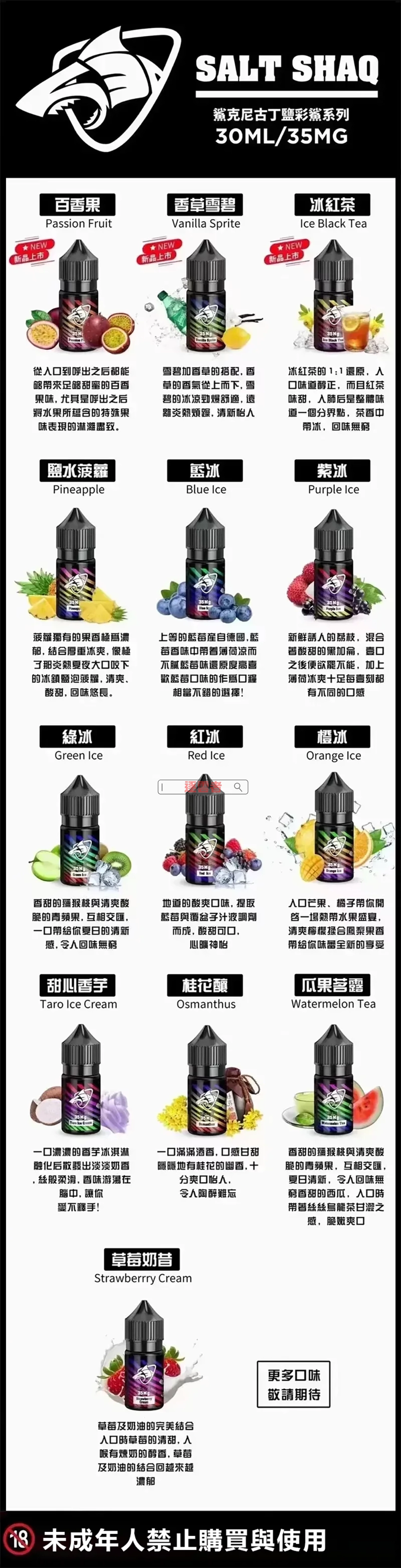 SALT SHAQ 鯊克煙油口味全覽表