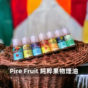 Pure Fruit 純粹果物電子煙油
