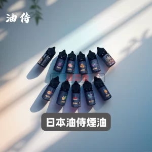 日本油侍煙油