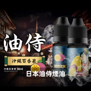日本油侍煙油