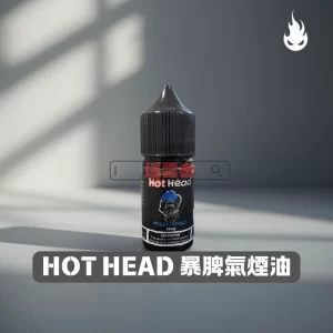 爆脾氣煙油
