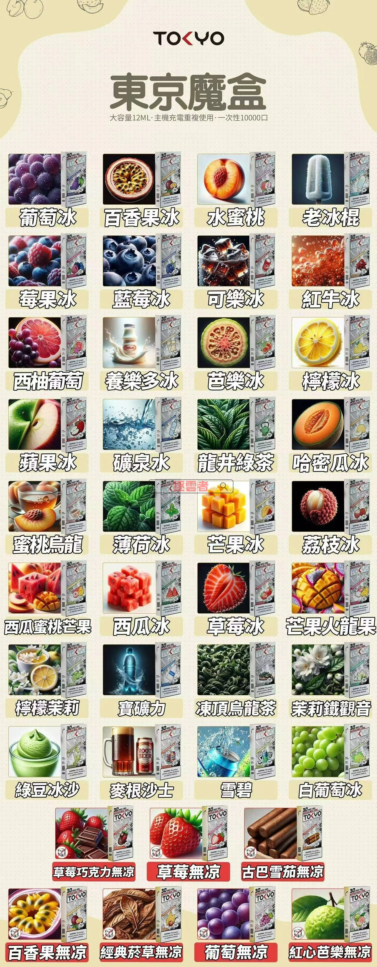 東京魔盒電子煙口味總覽表