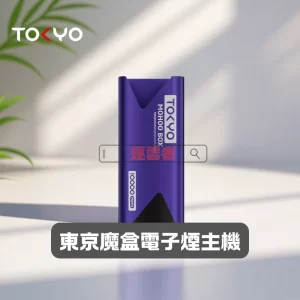 東京魔盒主機