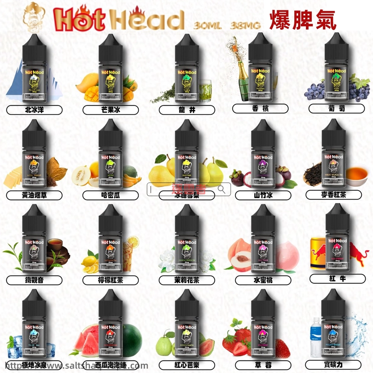 Hot Head 爆脾氣煙油口味全覽